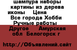 шампура,наборы,картины из дерева,иконы. › Цена ­ 1 000 - Все города Хобби. Ручные работы » Другое   . Амурская обл.,Белогорск г.